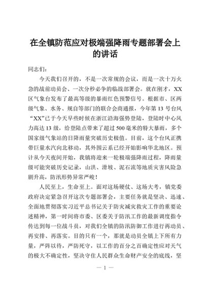 在全镇防范应对极端强降雨专题部署会上的讲话