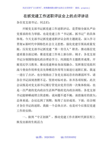 在支部书记抓党建工作述职评议会上的点评讲话3600字 