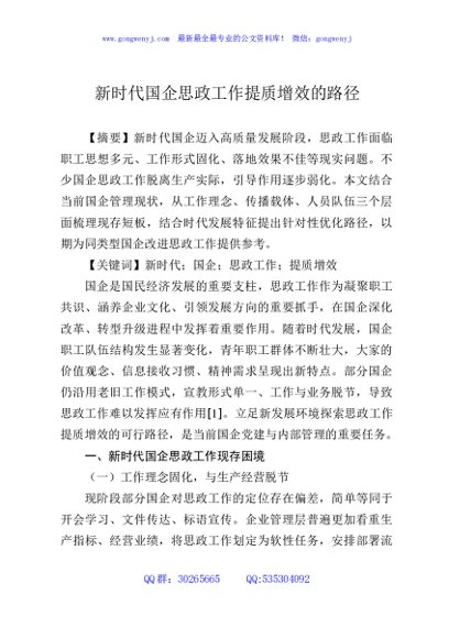 新时代国企思政工作提质增效的路径