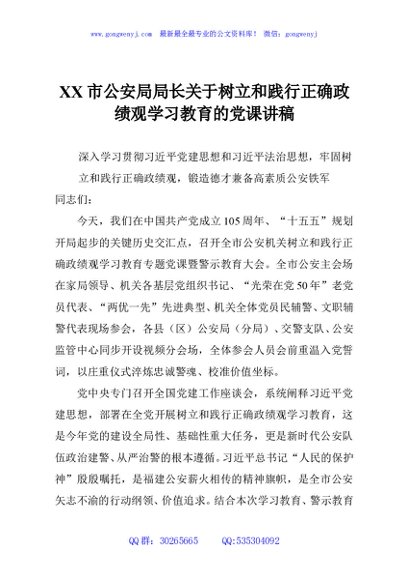 XX市公安局局长关于树立和践行正确政绩观学习教育的党课讲稿2