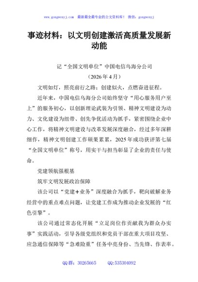 事迹材料：以文明创建激活高质量发展新动能