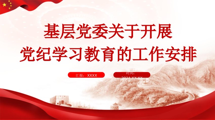 PPT基层党委关于开展党纪学习教育的工作安排