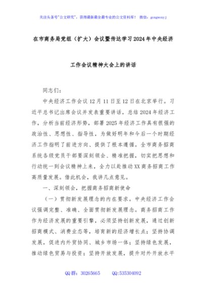 在市商务局党组（扩大）会议暨传达学习2024年中央经济工作会议精神大会上的讲话