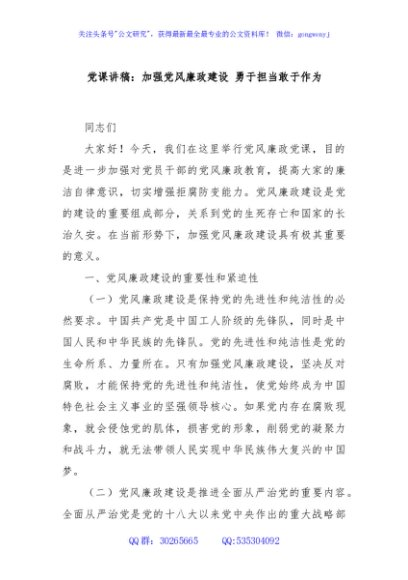 党课讲稿：加强党风廉政建设 勇于担当敢于作为