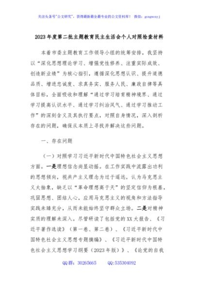 2023年度第二批主题教育民主生活会个人对照检查材料 (2)