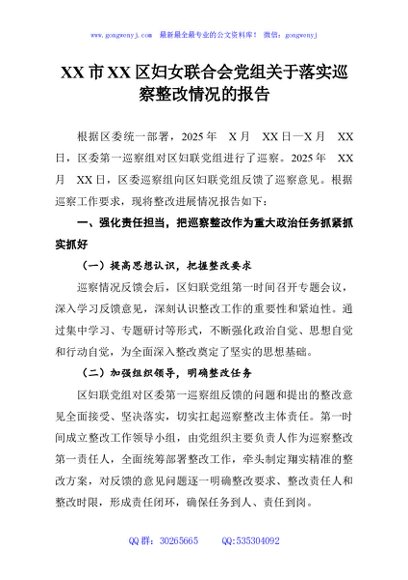 XX市XX区妇女联合会党组关于落实巡察整改情况的报告