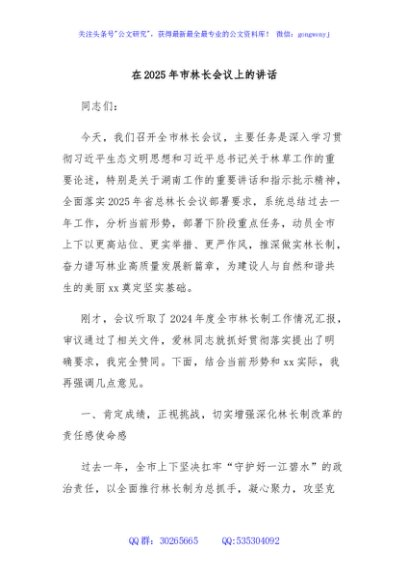 在2025年市林长会议上的讲话
