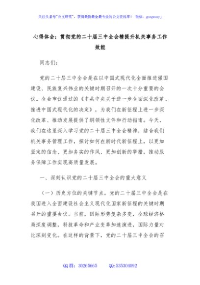 心得体会：贯彻党的二十届三中全会精提升机关事务工作效能