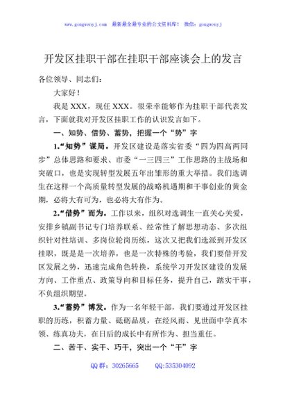 开发区挂职干部在挂职干部座谈会上的发言