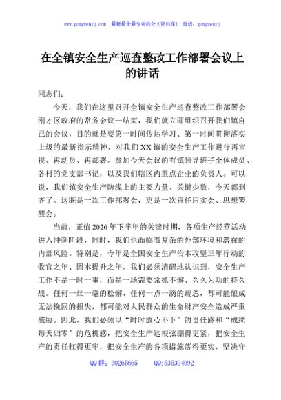 在全镇安全生产巡查整改工作部署会议上的讲话