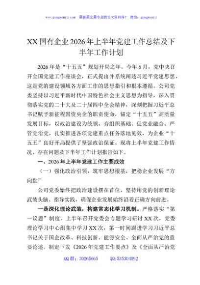 XX国有企业2026年上半年党建工作总结及下半年工作计划