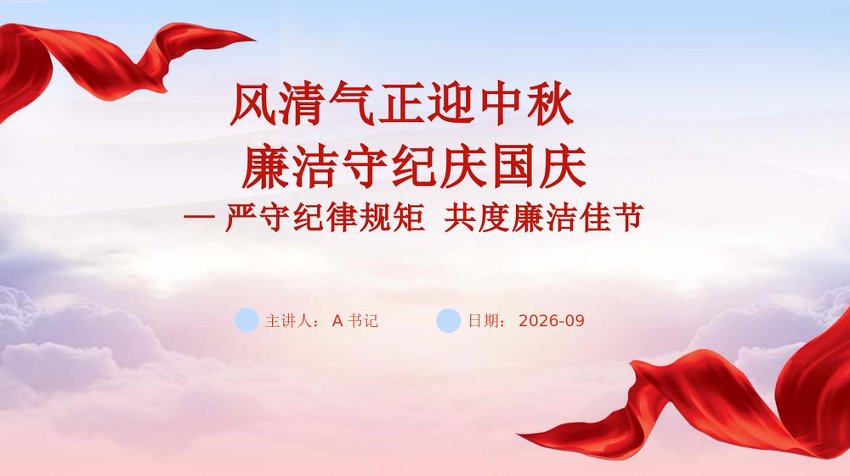 PPT：风清气正迎中秋+廉洁守纪庆国庆