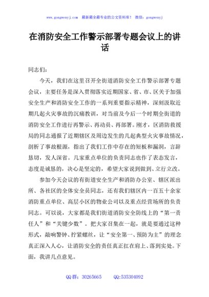 在消防安全工作警示部署专题会议上的讲话