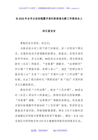 在2024年全市主动创稳暨矛盾纠纷排查化解工作推进会上的汇报发言