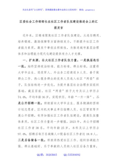 区委社会工作部部长在社区工作者队伍建设推进会上的汇报发言