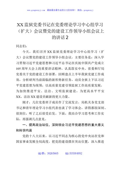 XX监狱党委书记在党委理论学习中心组学习（扩大）会议暨党的建设工作领导小组会议上的讲话2