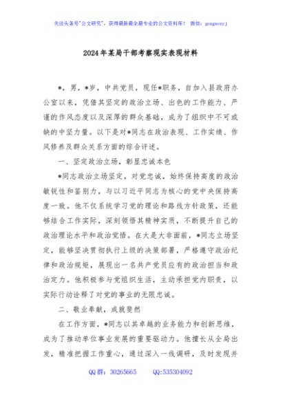 2024年某局干部考察现实表现材料