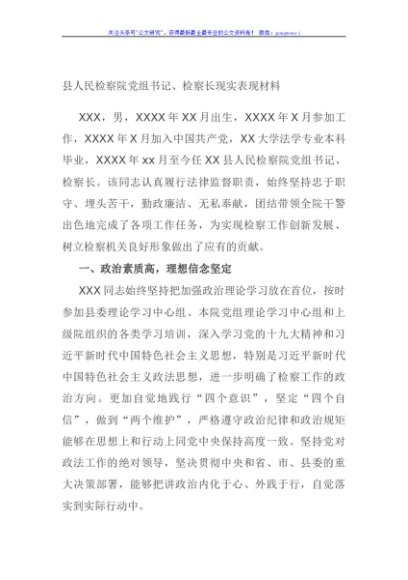县人民检察院党组书记、检察长现实表现材料