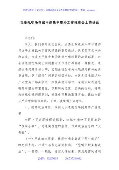 在违规吃喝突出问题集中整治工作推进会上的讲话