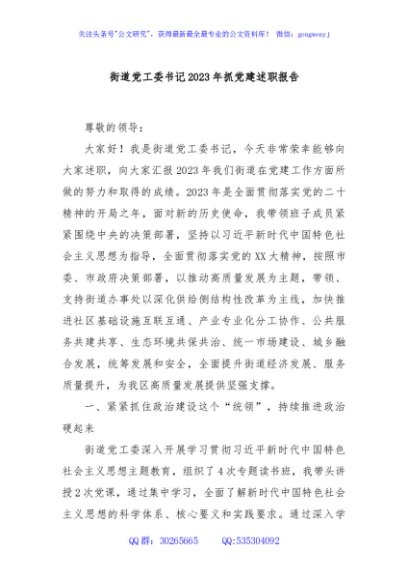 街道党工委书记2023年抓党建述职报告