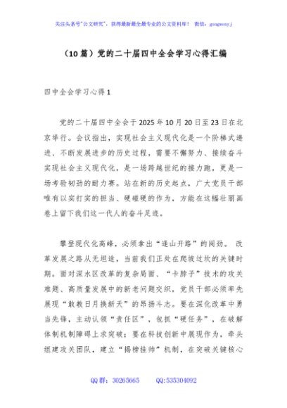 （10篇）党的二十届四中全会学习心得汇编