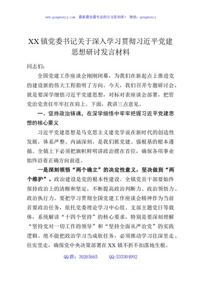 XX镇党委书记关于深入学习贯彻习近平党建思想研讨发言材料
