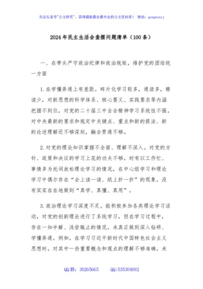 (100条)2024年民主生活会查摆问题清单