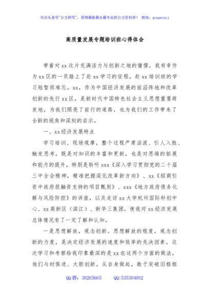 高质量发展专题培训班心得体会