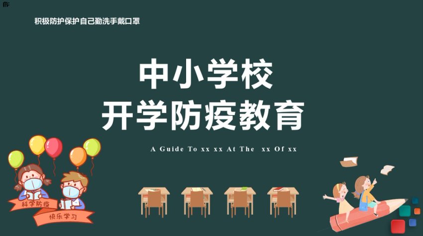 2022年中小学防疫教育PPT