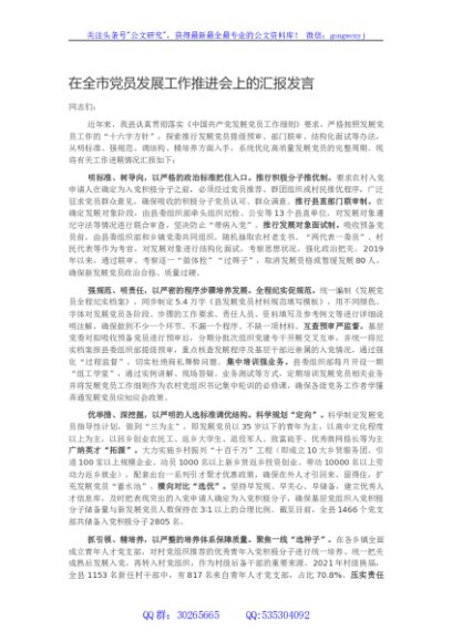 在全市党员发展工作推进会上的汇报发言