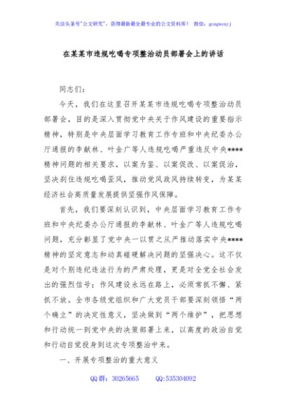 在某某市违规吃喝专项整治动员部署会上的讲话