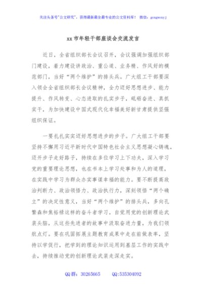 xx市年轻干部座谈会交流发言