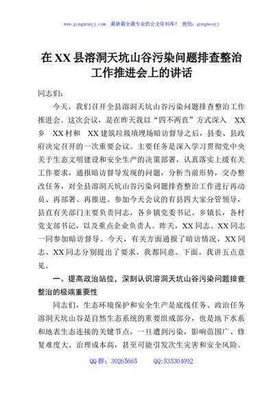 在XX县溶洞天坑山谷污染问题排查整治工作推进会上的讲话