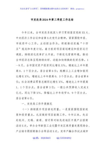 市发改局2024年第三季度工作总结