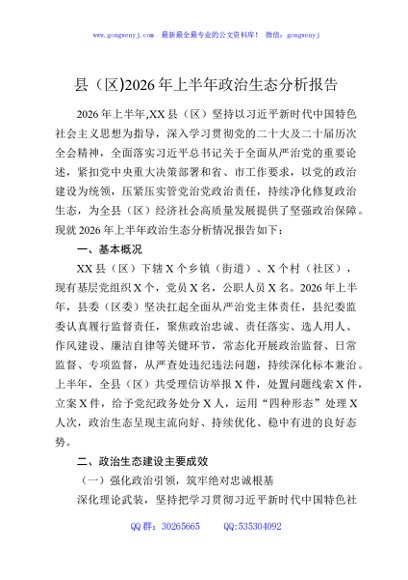 县（区)2026年上半年政治生态分析报告