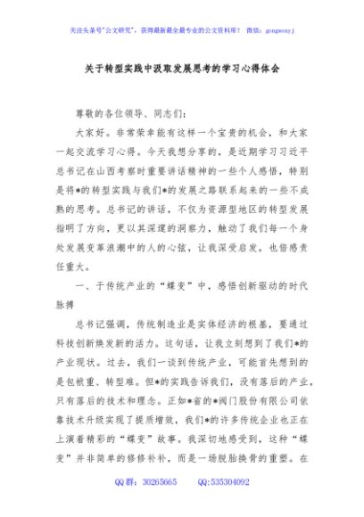 关于转型实践中汲取发展思考的学习心得体会
