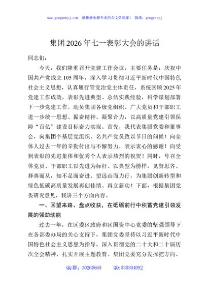 集团2026年七一表彰大会的讲话