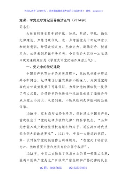 党课：学党史守党纪涵养廉洁正气（7314字）