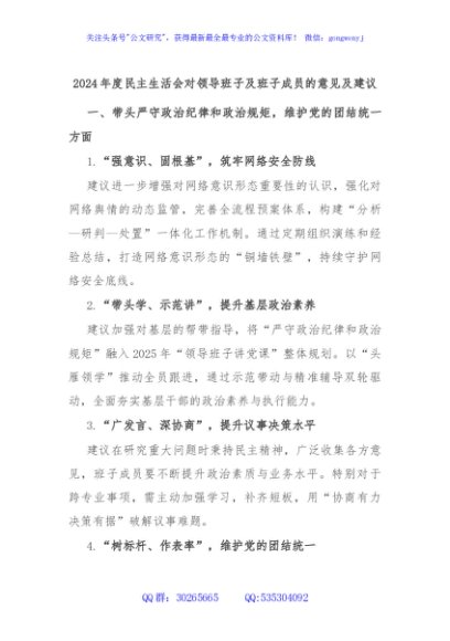 2024年度民主生活会对领导班子及班子成员的意见及建议