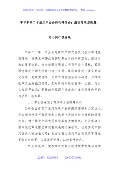 学习中共二十届三中全会的心得体会：继往开来启新篇，同心同行谋发展