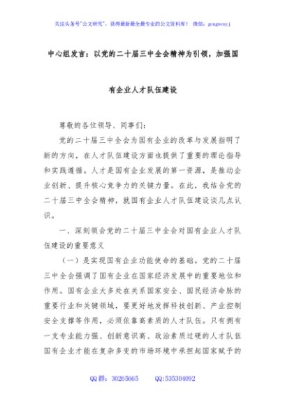 中心组发言：以党的二十届三中全会精神为引领，加强国有企业人才队伍建设