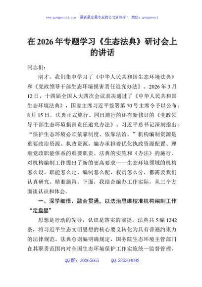 在2026年专题学习《生态法典》研讨会上的讲话