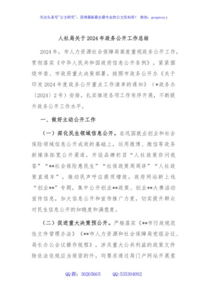 人社局关于2024年政务公开工作总结