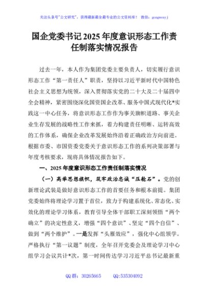 国企党委书记2025年度意识形态工作责任制落实情况报告