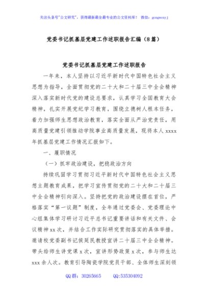 (8篇)党委书记抓基层党建工作述职报告汇编