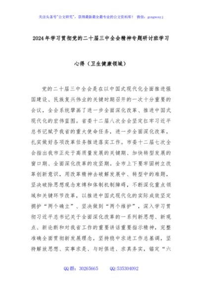 2024年学习贯彻党的二十届三中全会精神专题研讨班学习心得（卫生健康领域）