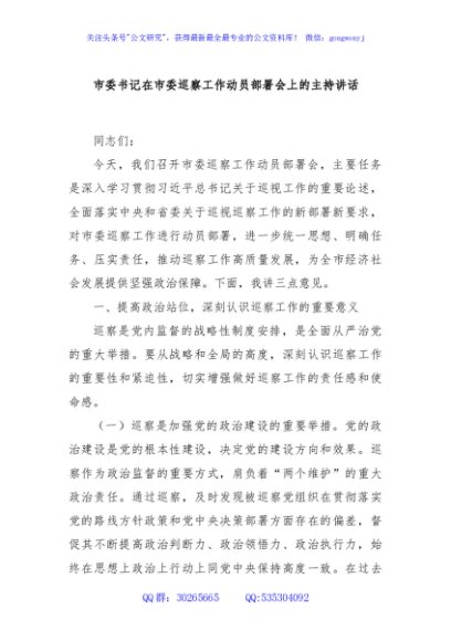 市委书记在市委巡察工作动员部署会上的主持讲话