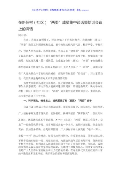 在新任村（社区）“两委”成员集中谈话暨培训会议上的讲话