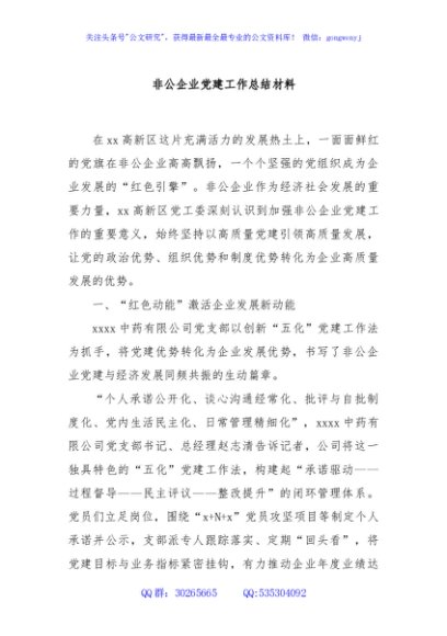 非公企业党建工作总结材料