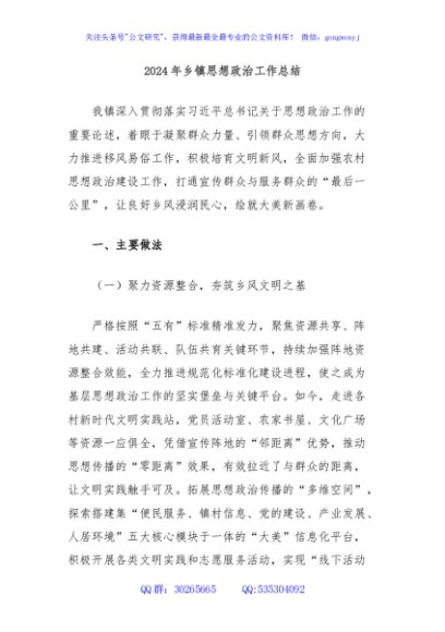2024年乡镇思想政治工作总结